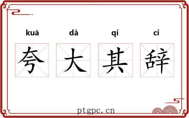 夸大其辞 夸大其辞