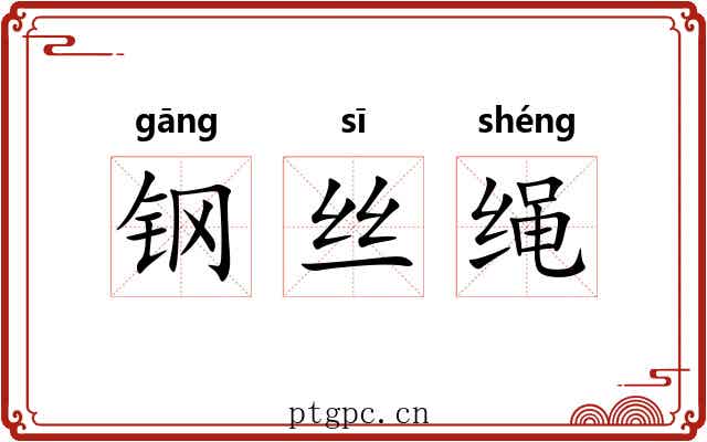 钢丝绳 钢丝绳