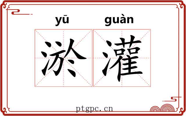 淤灌