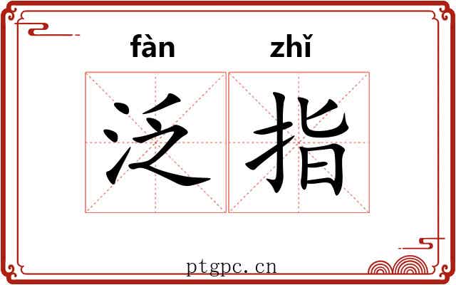 泛指