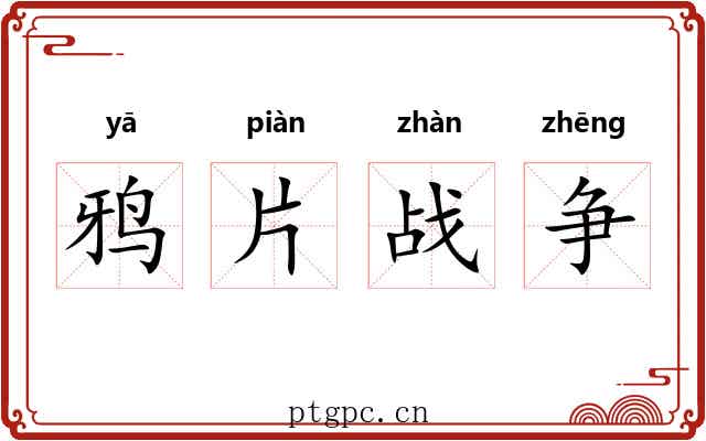 鸦片战争