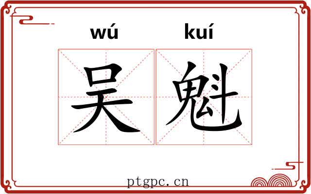 吴魁