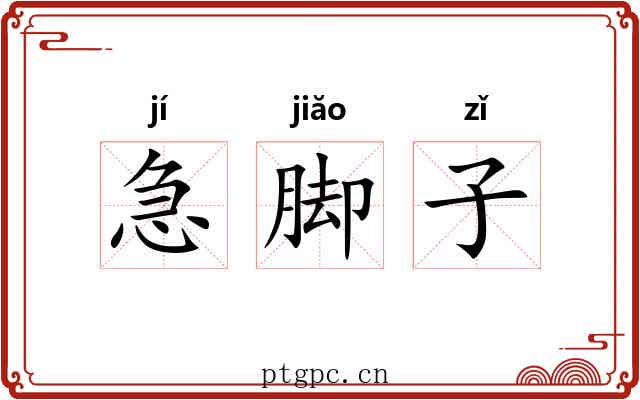 急脚子 急脚子