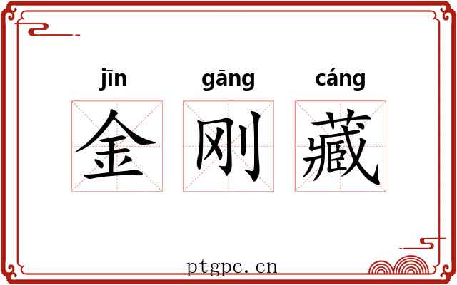 金刚藏 金刚藏