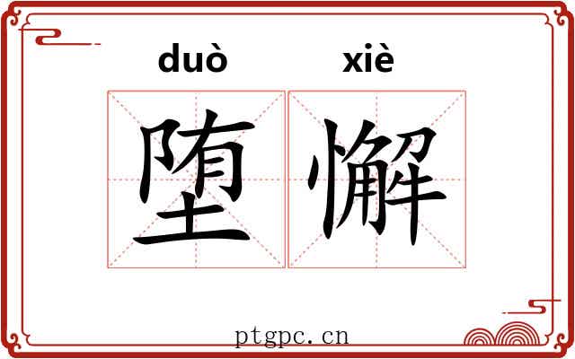 堕懈