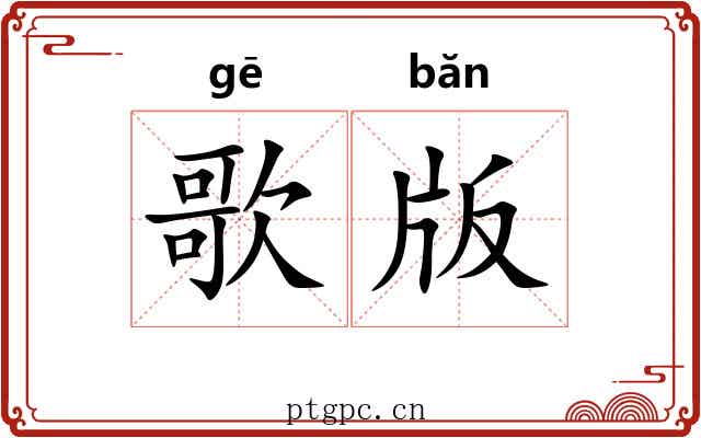 歌版