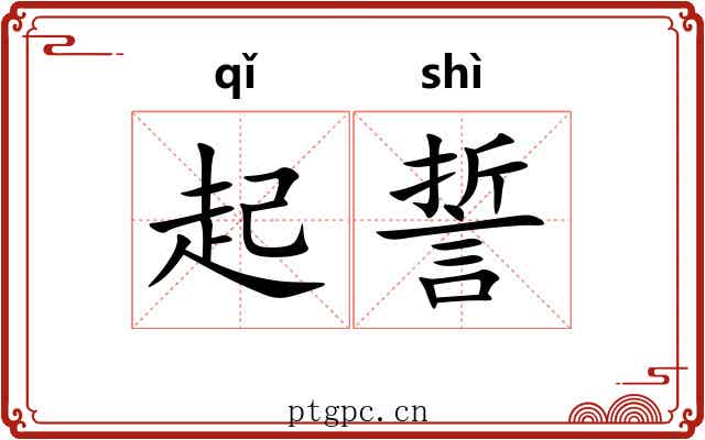 起誓 起誓