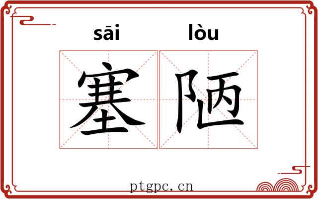 塞陋