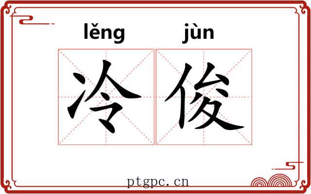 冷俊