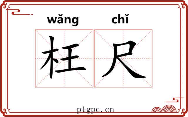 枉尺 枉尺