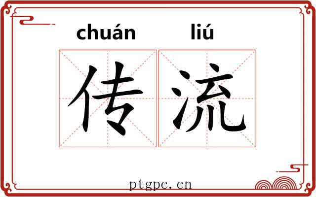 传流 传流