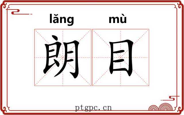 朗目 朗目