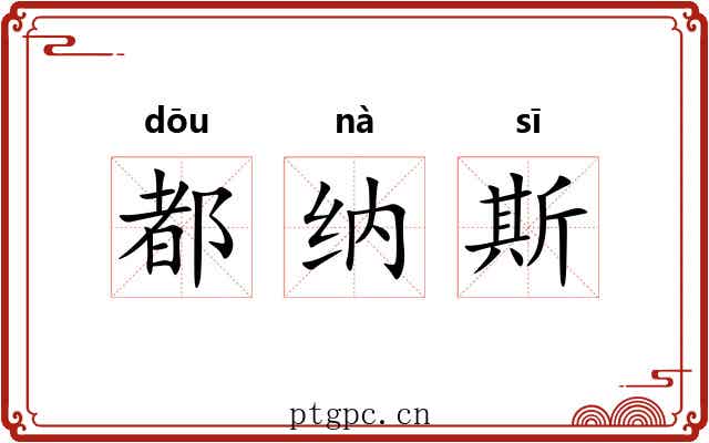 都纳斯 都纳斯