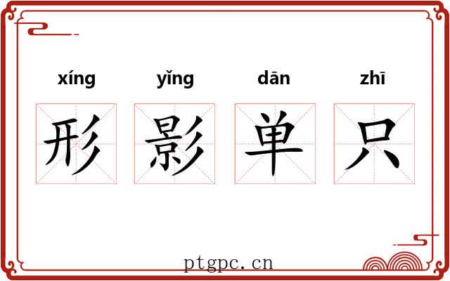 形影单只 形影单只