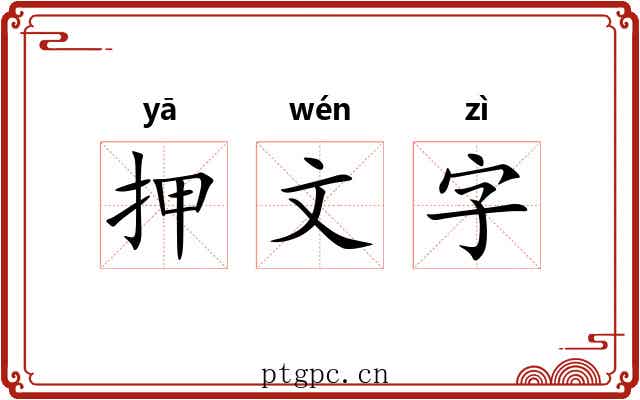 押文字 押文字