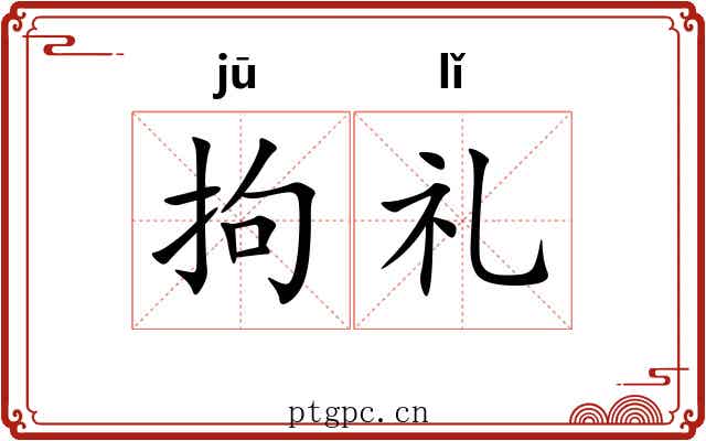 拘礼 拘礼