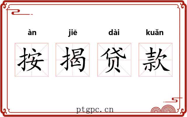 按揭贷款 按揭贷款