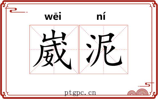 崴泥
