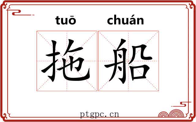 拖船