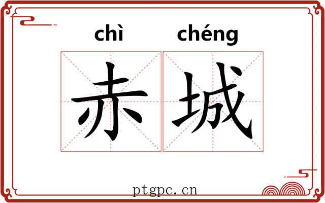 赤城 赤城