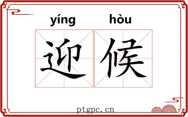迎候