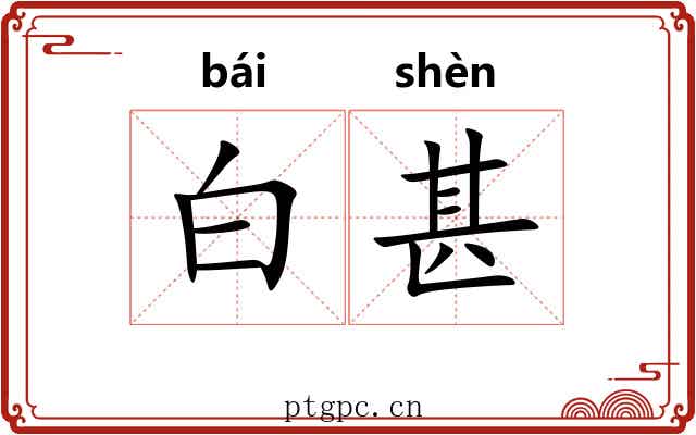 白甚