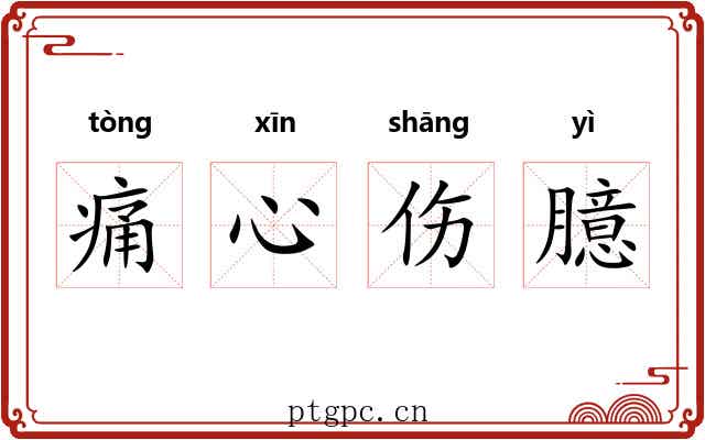 痛心伤臆
