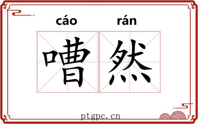 嘈然