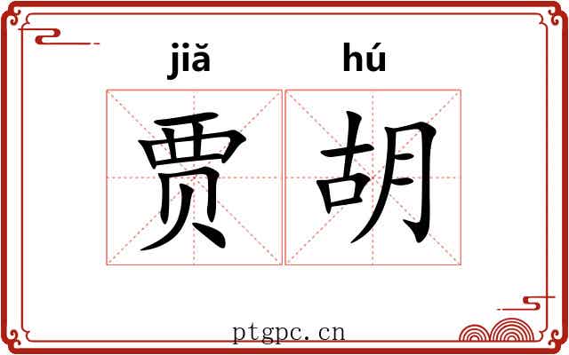 贾胡 贾胡