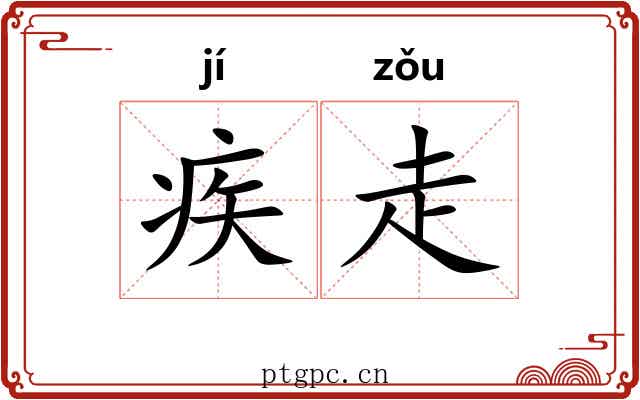 疾走