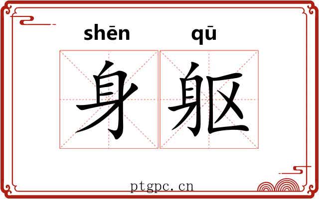 身躯