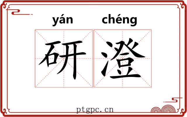研澄