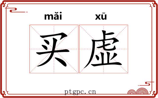 买虚 买虚