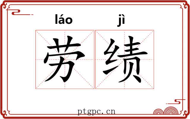 劳绩