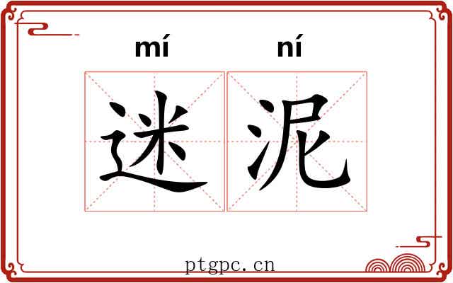 迷泥 迷泥
