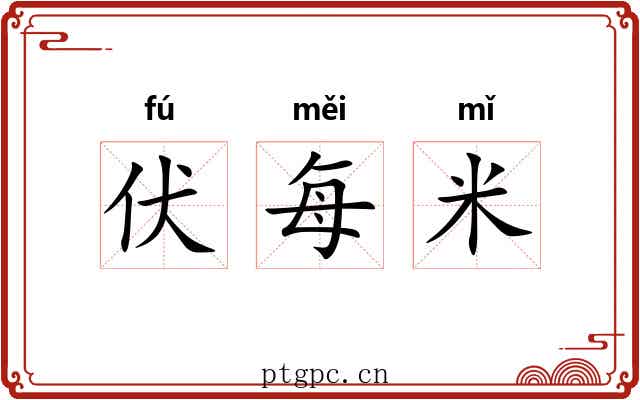 伏每米