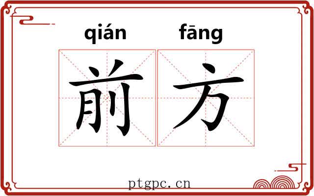 前方 前方