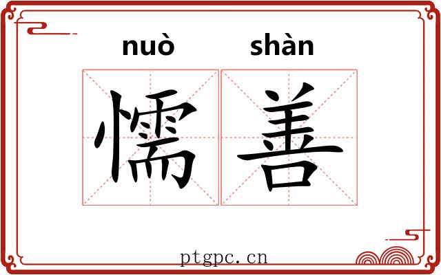 懦善
