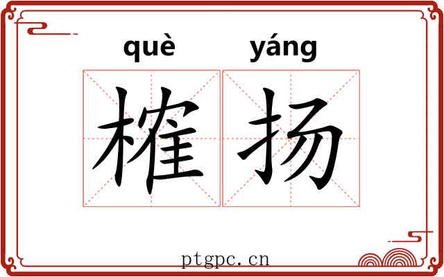 榷扬