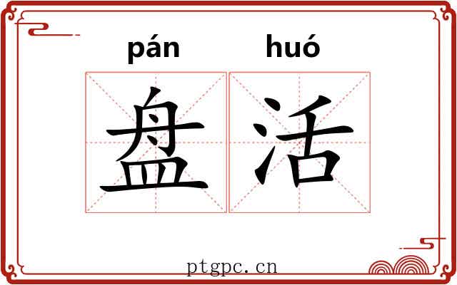 盘活 盘活