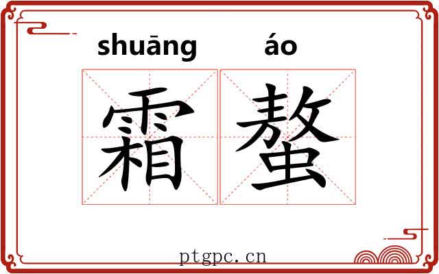 霜螯 霜螯