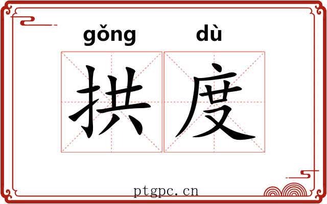 拱度