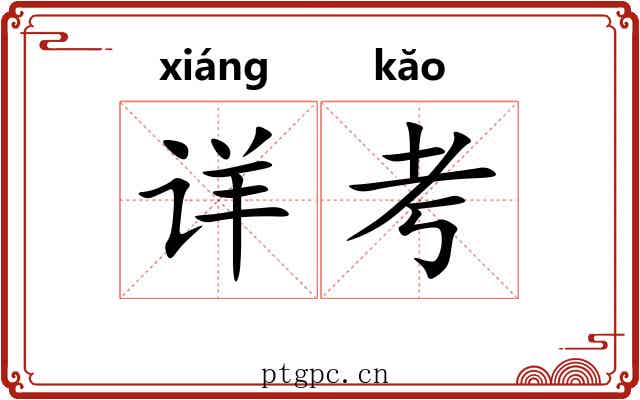 详考 详考