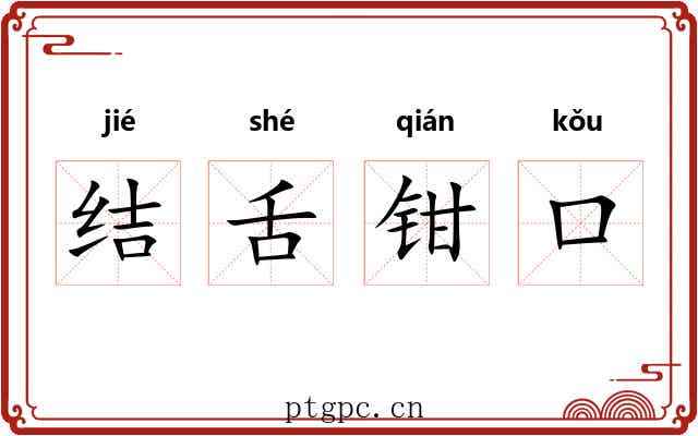 结舌钳口 结舌钳口