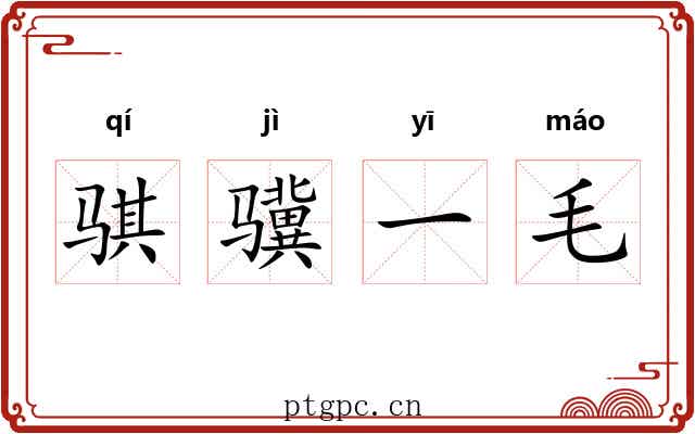 骐骥一毛 骐骥一毛