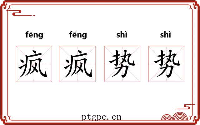 疯疯势势