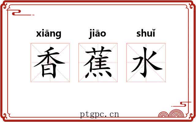 香蕉水