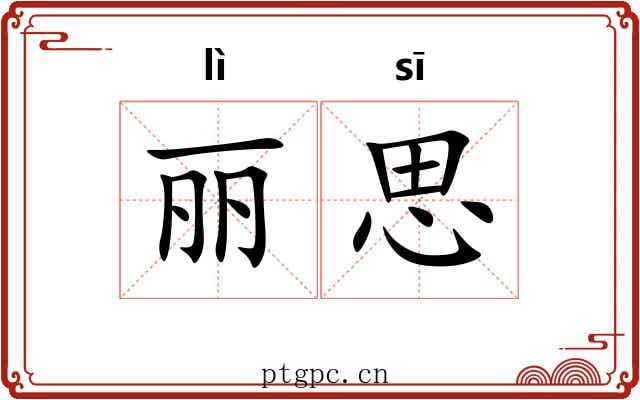 丽思 丽思