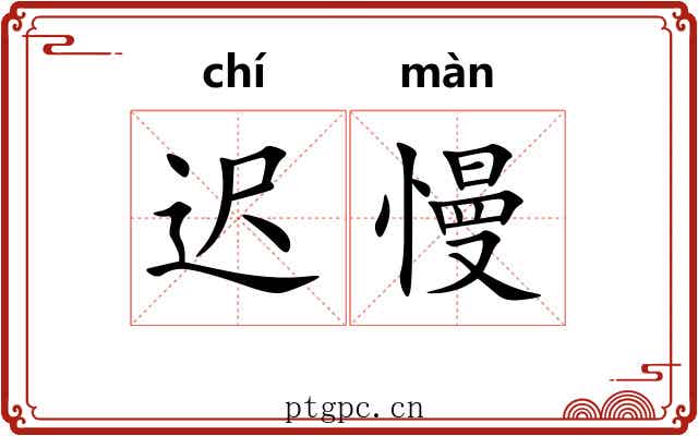 迟慢