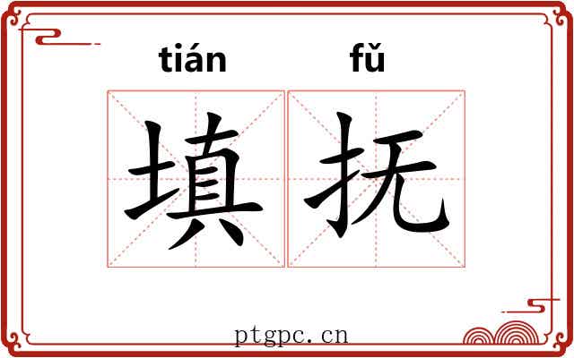 填抚
